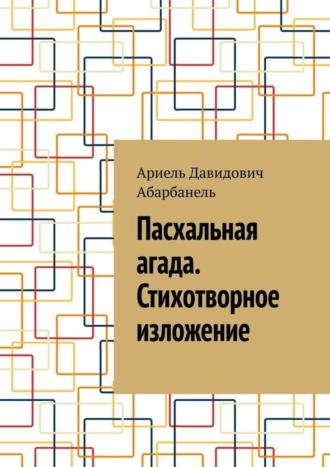 Ариель Абарбанель, Пасхальная агада. Стихотворное изложение.