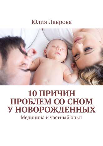 Юлия Лаврова, 10 причин проблем со сном у новорожденных. Медицина и частный опыт
