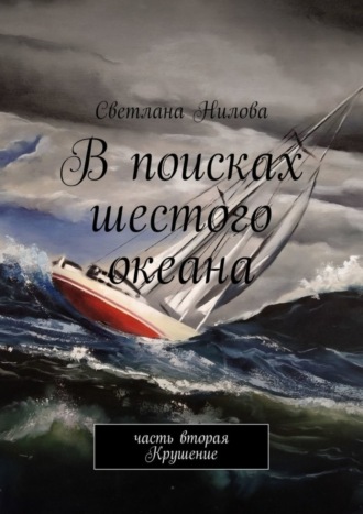 Светлана Нилова, В поисках шестого океана. Часть вторая. Крушение