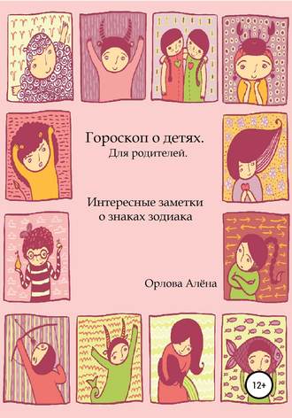 Алёна Орлова, Гороскоп о детях. Для родителей. Интересные заметки о знаках зодиака