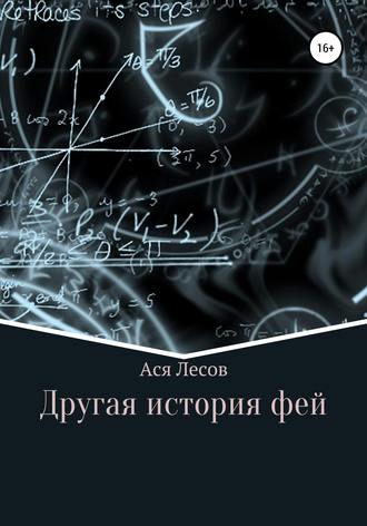 Ася Лесов, Другая история фей