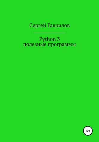 Сергей Гаврилов, Python 3, полезные программы