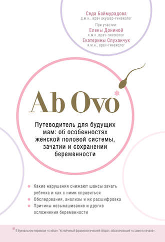 Седа Баймурадова, Ab Ovo. Путеводитель для будущих мам: об особенностях женской половой системы, зачатии и сохранении беременности