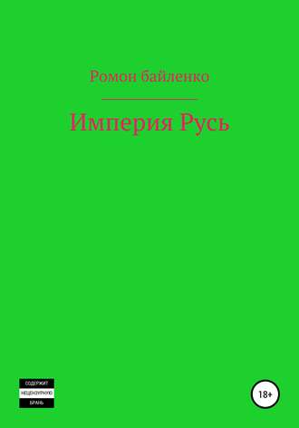 Роман Байленко, Империя Русь