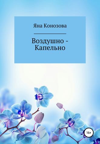 Яна Конозова, София Лебедева, Воздушно – Капельно