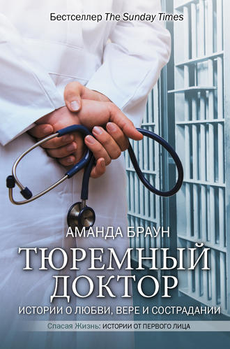 Аманда Браун, Тюремный доктор. Истории о любви, вере и сострадании