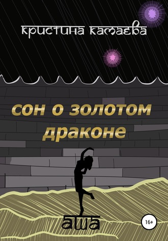 Кристина Камаева, Сон о золотом драконе. Книга первая. Аша