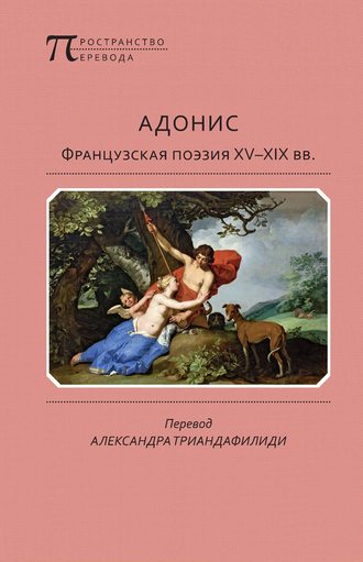 Антология, Адонис. Французская поэзия XV–XIX вв.