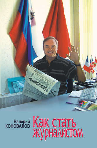 Валерий Коновалов, Как стать журналистом. Книга для старшеклассников, мечтающих получить одну из самых интересных в мире профессий