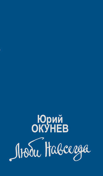 Юрий Окунев, Елена Мандрика, Люби навсегда