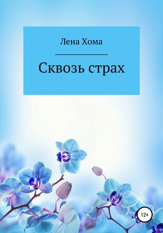 Лена Хома, Сквозь страх