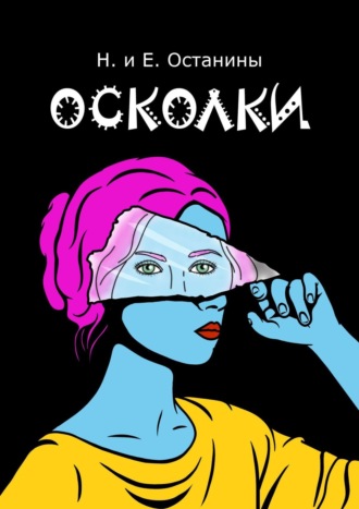 Надежда Останина, Екатерина Останина, Осколки