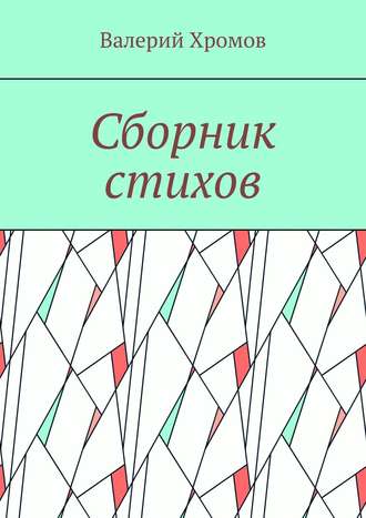 Валерий Хромов, Сборник стихов