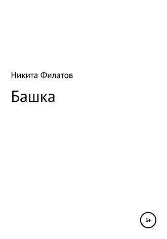 Никита Филатов, Башка