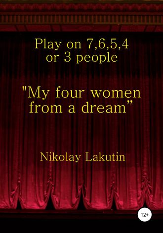 Nikolay Lakutin, "My four women from a dream”. Play on 7, 6, 5, 4 or 3 people