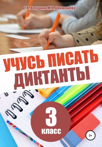 Татьяна Векшина, Мария Алимпиева, Учусь писать диктанты. 3 класс