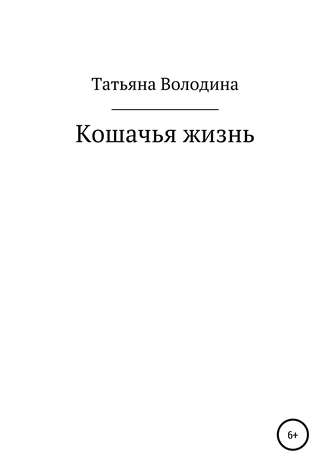 Татьяна Володина, Кошачья жизнь