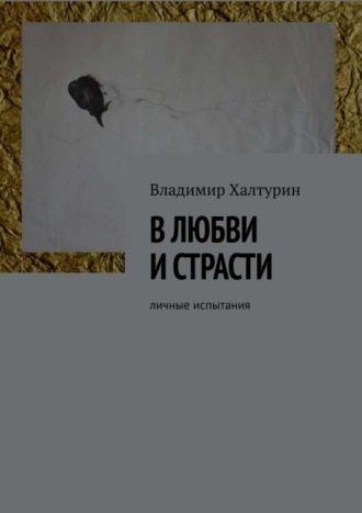 Владимир Халтурин, В любви и страсти. Личные испытания