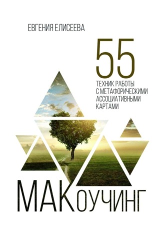 Евгения Елисеева, МАКоучинг. 55 техник работы с метафорическими ассоциативными картами