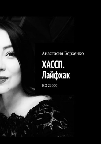Анастасия Борзенко, ХАССП. Лайфхак. ISO 22000