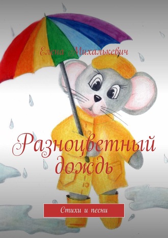 Елена Михалькевич, Разноцветный дождь. Стихи и песни