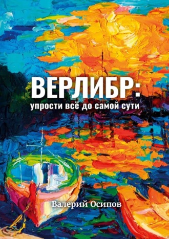 Валерий Осипов, Верлибр: упрости всё до самой сути