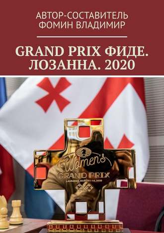 Владимир Фомин, GRAND PRIX ФИДЕ. ЛОЗАННА. 2020