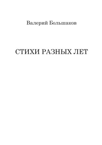 Валерий Большаков, Стихи разных лет