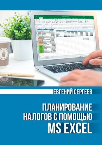 Евгений Сергеев, Планирование налогов с помощью MS Excel