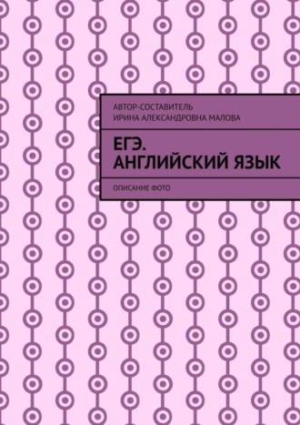 Ирина Малова, EГЭ. Английский язык. Описание фото