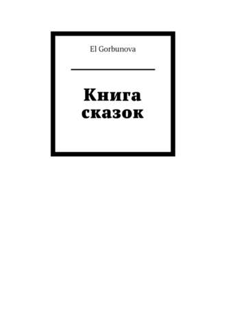 El Gorbunova, Книга сказок