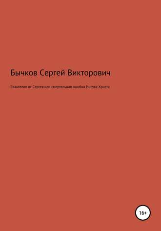 Сергей Бычков, Евангелие от Сергея или смертельная ошибка Иисуса Христа