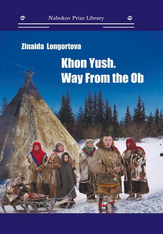 Зинаида Лонгортова, Khon Yush. Way From the Ob