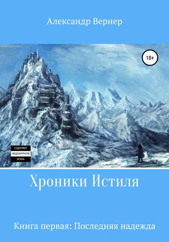 Александр Вернер, Хроники Истиля. Книга первая. Последняя надежда