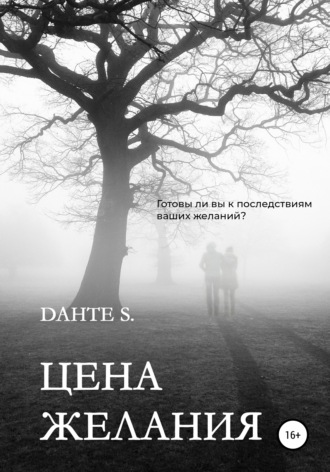 Dante S., Цена желания