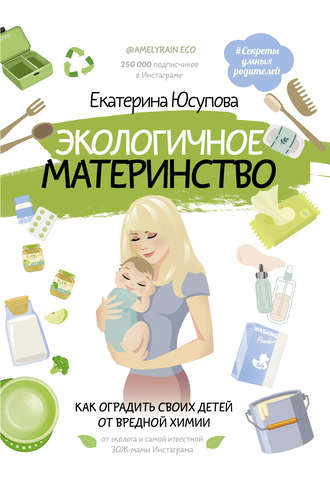 Екатерина Юсупова, Экологичное материнство. Как оградить своих детей от вредной химии