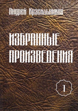 Андрей Красильников, Избранные произведения. Том 1