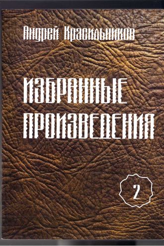 Андрей Красильников, Избранные произведения. Том 2