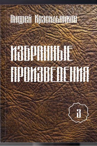 Андрей Красильников, Избранные произведения. Том 3