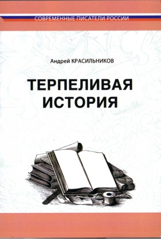 Андрей Красильников, Терпеливая история