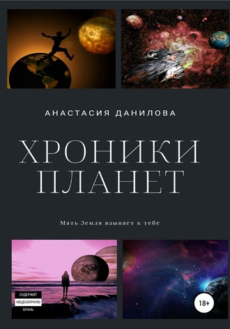 Анастасия Данилова, Хроники планет