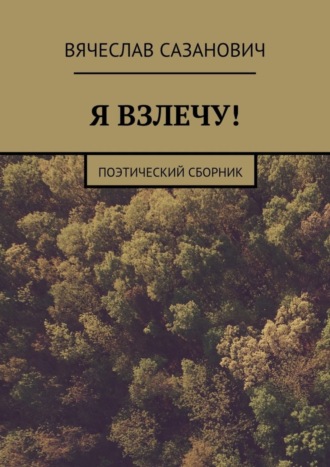 Вячеслав Сазанович, Я взлечу! Поэтический сборник