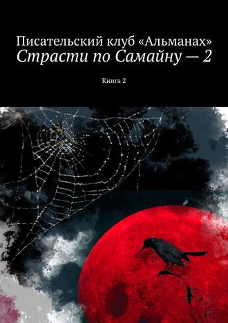 Наталия Смирнова, Страсти по Самайну – 2. Книга 2
