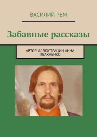 Василий Рем, Забавные рассказы. Рождённый в СССР