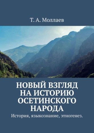 Т. Моллаев, Новый взгляд на историю осетинского народа. История, языкознание, этногенез