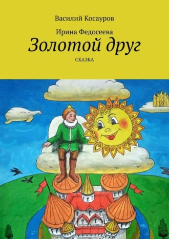 Василий Косауров, Ирина Федосеева, Золотой друг. Сказка