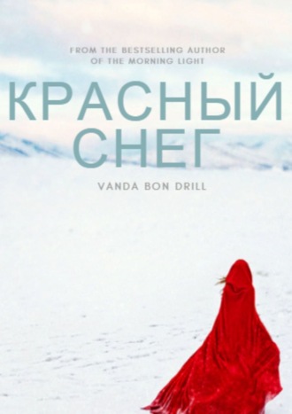 Vanda Bon-Drill, Красный снег