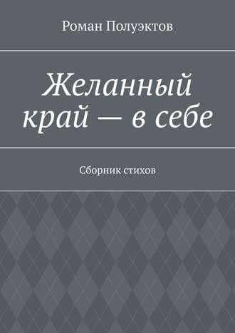 Роман Полуэктов, Желанный край – в себе. Сборник стихов