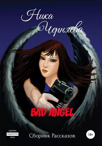 Ника Черняева, Bad angel. Сборник рассказов