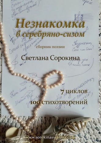Светлана Сорокина, Незнакомка в серебряно-сизом